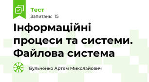 Інформаційні процеси та системи. Файлова система
