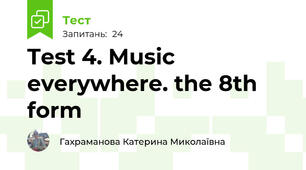 Test 4. Music everywhere. the 8th form