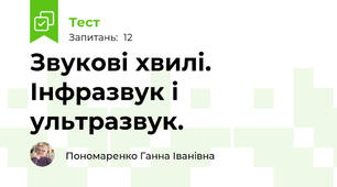 Звукові хвилі. Інфразвук і ультразвук.