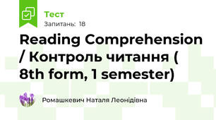 Reading Comprehension / Контроль читання ( 8th form, 1 semester)