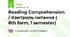 Reading Comprehension / Контроль читання ( 8th form, 1 semester)
