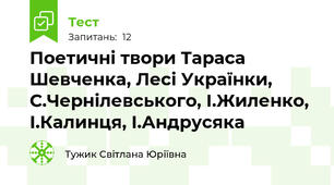 Поетичні твори Тараса Шевченка, Лесі Українки, С.Чернілевського, І.Жиленко, І.Калинця, І.Андрусяка