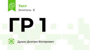 ГР 1