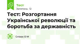 Тест: Розгортання Української революції та боротьба за державність
