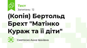 (Копія) Бертольд Брехт "Матінко Кураж та її діти"