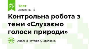 Контрольна робота з теми «Слухаємо голоси природи» 