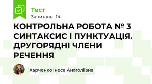 КОНТРОЛЬНА РОБОТА № 3 СИНТАКСИС І ПУНКТУАЦІЯ. ДРУГОРЯДНІ ЧЛЕНИ РЕЧЕННЯ