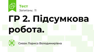 ГР 2. Підсумкова робота.