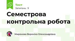Семестрова контрольна робота