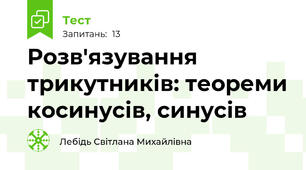 Розв'язування трикутників: теореми косинусів, синусів