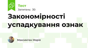   Закономірності успадкування ознак