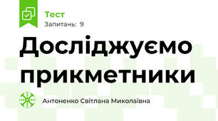 Досліджуємо прикметники
