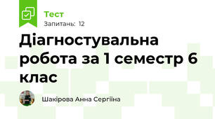 Діагностувальна робота за 1 семестр 6 клас 