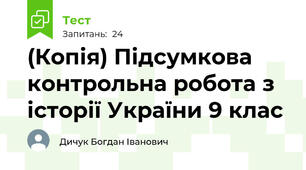 (Копія) Підсумкова контрольна робота з історії України 9 клас