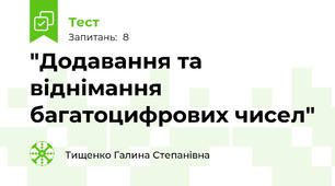 "Додавання та віднімання багатоцифрових чисел"