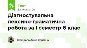 Діагностувальна лексико-граматична робота за І семестр 8 клас