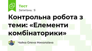 Контрольна робота з теми: «Елементи комбінаторики»