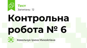 Контрольна робота № 6