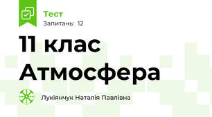 11 клас Атмосфера 
