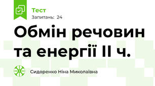 Обмін речовин та енергії ІІ ч.
