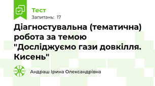Діагностувальна (тематична) робота за темою "Досліджуємо гази довкілля. Кисень"