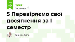 5 Перевіряємо свої досягнення за І семестр