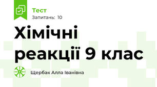 Хімічні реакції 9 клас