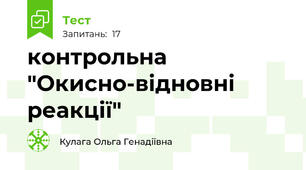 контрольна "Окисно-відновні реакції" 