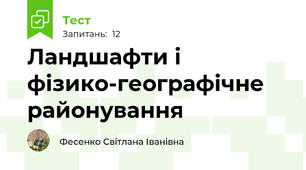 Ландшафти і фізико-географічне районування 