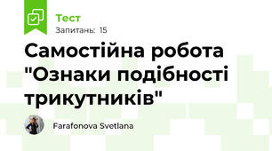 Самостійна робота "Ознаки подібності трикутників"
