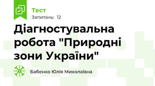 Діагностувальна робота "Природні зони України"
