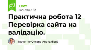  Практична робота 12 Перевірка сайта на валідацію.