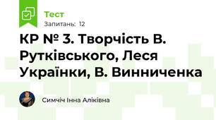КР № 3. Творчість В. Рутківського, Леся Українки, В. Винниченка