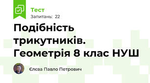 Подібність трикутників. Геометрія 8 клас НУШ