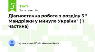 Діагностична робота з розділу 3 " Мандрівки у минуле України" ( 1 частина)
