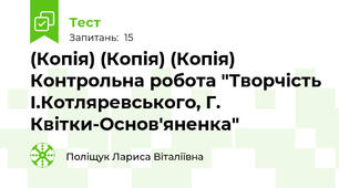 (Копія) (Копія) (Копія)  Контрольна робота "Творчість І.Котляревського, Г. Квітки-Основ'яненка"