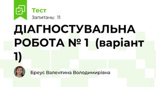 ДІАГНОСТУВАЛЬНА РОБОТА № 1  (варіант 1)