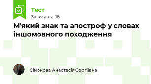 Мʼякий знак та апостроф у словах іншомовного походження 