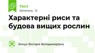 Характерні риси та будова вищих рослин