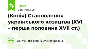 (Копія) Становлення українського козацтва (ХVІ – перша половина ХVІІ ст.)