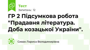  ГР 2 Підсумкова робота "Прадавня література. Доба козацької України".