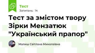 Тест за змістом твору Зірки Мензатюк "Український прапор"
