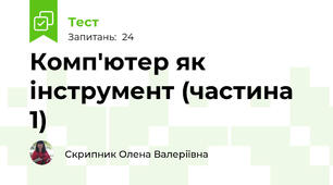 Комп'ютер як інструмент (частина 1)