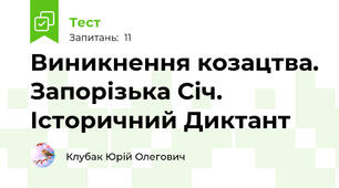 Виникнення козацтва. Запорізька Січ. Історичний Диктант
