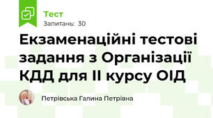 Екзаменаційні тестові задання з Організації КДД для ІІ курсу ОІД