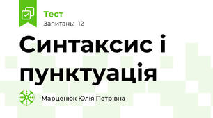 Синтаксис і пунктуація