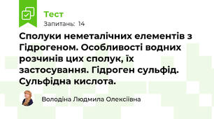 Сполуки неметалічних елементів з Гідрогеном. Особливості водних розчинів цих сполук, їх застосування. Гідроген сульфід. Сульфідна кислота.