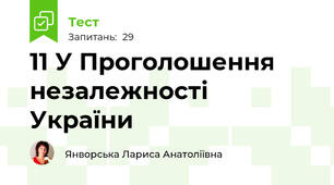 11 У Проголошення незалежності України
