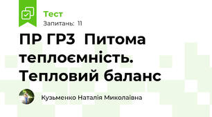 ПР ГР3  Питома теплоємність. Тепловий баланс