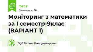 Моніторинг з математики за І семестр-9клас (ВАРІАНТ 1)